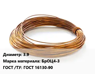 Бронзовая проволока 3.9 Марка: БрОЦ4-3 ГОСТ: ГОСТ 16130-90